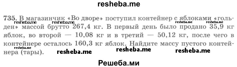     ГДЗ (учебник) по
    математике    5 класс
                И.И. Зубарева
     /        упражнение № / 735
    (продолжение 2)
    