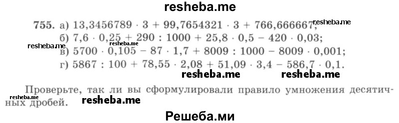     ГДЗ (учебник) по
    математике    5 класс
                И.И. Зубарева
     /        упражнение № / 755
    (продолжение 2)
    