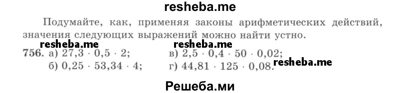     ГДЗ (учебник) по
    математике    5 класс
                И.И. Зубарева
     /        упражнение № / 756
    (продолжение 2)
    