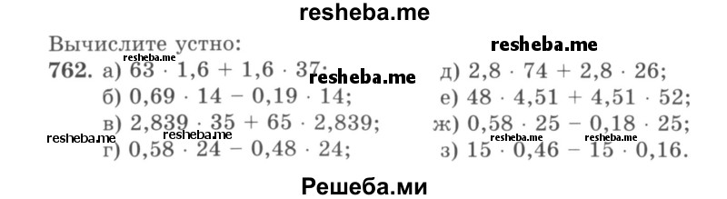     ГДЗ (учебник) по
    математике    5 класс
                И.И. Зубарева
     /        упражнение № / 762
    (продолжение 2)
    