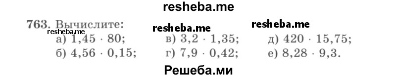     ГДЗ (учебник) по
    математике    5 класс
                И.И. Зубарева
     /        упражнение № / 763
    (продолжение 2)
    
