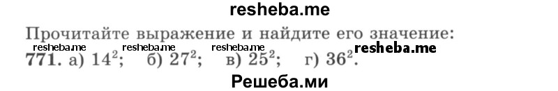     ГДЗ (учебник) по
    математике    5 класс
                И.И. Зубарева
     /        упражнение № / 771
    (продолжение 2)
    