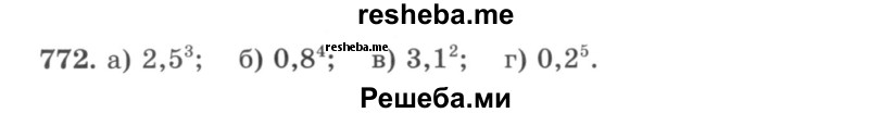     ГДЗ (учебник) по
    математике    5 класс
                И.И. Зубарева
     /        упражнение № / 772
    (продолжение 2)
    