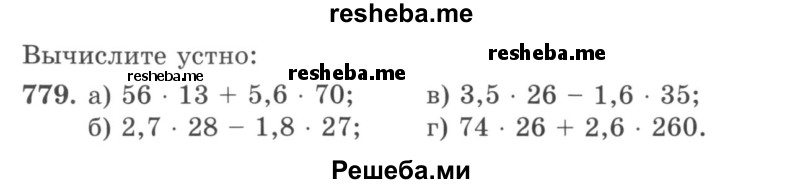     ГДЗ (учебник) по
    математике    5 класс
                И.И. Зубарева
     /        упражнение № / 779
    (продолжение 2)
    