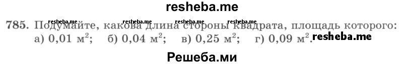     ГДЗ (учебник) по
    математике    5 класс
                И.И. Зубарева
     /        упражнение № / 785
    (продолжение 2)
    
