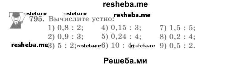     ГДЗ (учебник) по
    математике    5 класс
                И.И. Зубарева
     /        упражнение № / 795
    (продолжение 2)
    