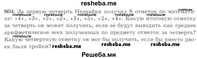     ГДЗ (учебник) по
    математике    5 класс
                И.И. Зубарева
     /        упражнение № / 804
    (продолжение 2)
    
