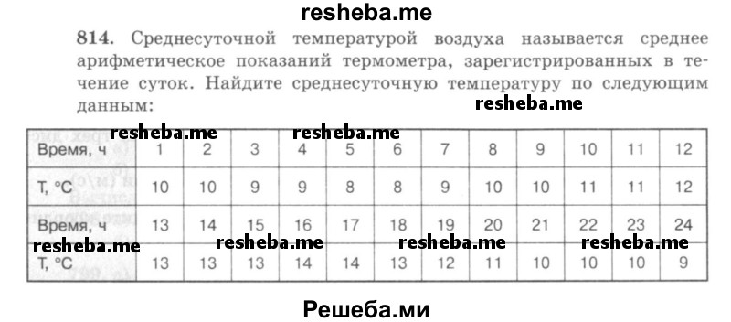     ГДЗ (учебник) по
    математике    5 класс
                И.И. Зубарева
     /        упражнение № / 814
    (продолжение 2)
    