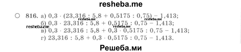     ГДЗ (учебник) по
    математике    5 класс
                И.И. Зубарева
     /        упражнение № / 816
    (продолжение 2)
    