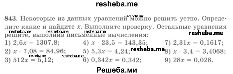     ГДЗ (учебник) по
    математике    5 класс
                И.И. Зубарева
     /        упражнение № / 843
    (продолжение 2)
    