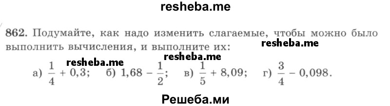     ГДЗ (учебник) по
    математике    5 класс
                И.И. Зубарева
     /        упражнение № / 862
    (продолжение 2)
    