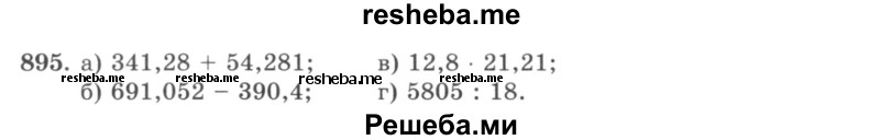     ГДЗ (учебник) по
    математике    5 класс
                И.И. Зубарева
     /        упражнение № / 895
    (продолжение 2)
    