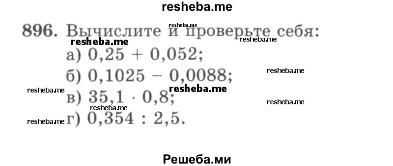     ГДЗ (учебник) по
    математике    5 класс
                И.И. Зубарева
     /        упражнение № / 896
    (продолжение 2)
    