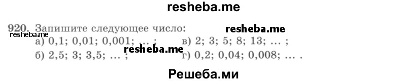     ГДЗ (учебник) по
    математике    5 класс
                И.И. Зубарева
     /        упражнение № / 920
    (продолжение 2)
    