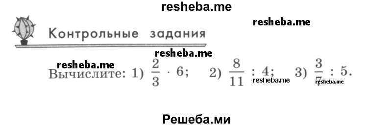     ГДЗ (учебник) по
    математике    5 класс
                И.И. Зубарева
     /        контрольное задание / §26
    (продолжение 2)
    