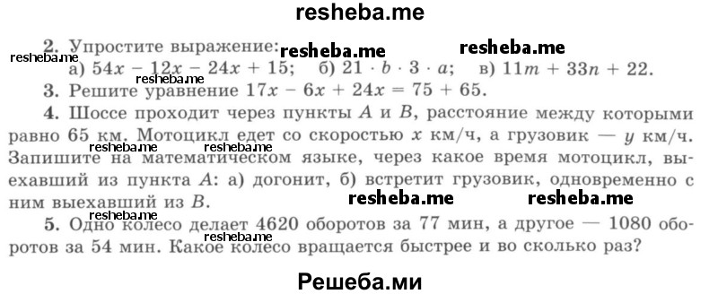     ГДЗ (учебник) по
    математике    5 класс
                И.И. Зубарева
     /        контрольная работа / КР-3
    (продолжение 3)
    