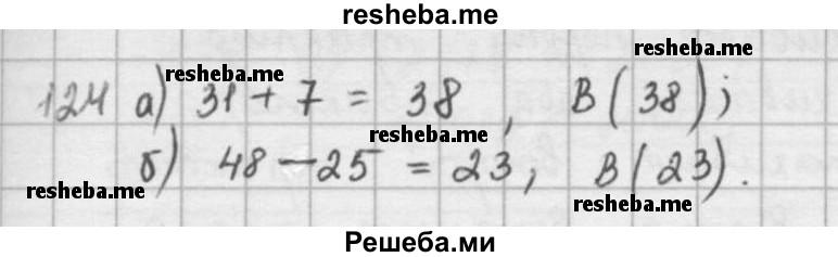     ГДЗ (решебник) по
    математике    5 класс
                И.И. Зубарева
     /        упражнение № / 124
    (продолжение 2)
    