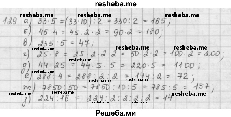     ГДЗ (решебник) по
    математике    5 класс
                И.И. Зубарева
     /        упражнение № / 129
    (продолжение 2)
    