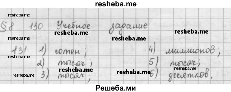     ГДЗ (решебник) по
    математике    5 класс
                И.И. Зубарева
     /        упражнение № / 130
    (продолжение 2)
    