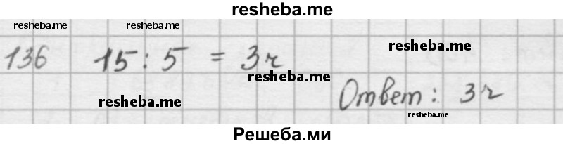    ГДЗ (решебник) по
    математике    5 класс
                И.И. Зубарева
     /        упражнение № / 136
    (продолжение 2)
    