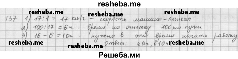     ГДЗ (решебник) по
    математике    5 класс
                И.И. Зубарева
     /        упражнение № / 137
    (продолжение 2)
    