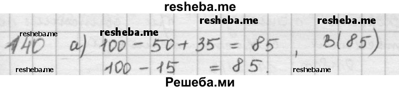     ГДЗ (решебник) по
    математике    5 класс
                И.И. Зубарева
     /        упражнение № / 140
    (продолжение 2)
    