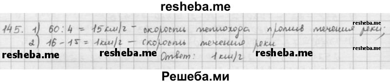     ГДЗ (решебник) по
    математике    5 класс
                И.И. Зубарева
     /        упражнение № / 145
    (продолжение 2)
    