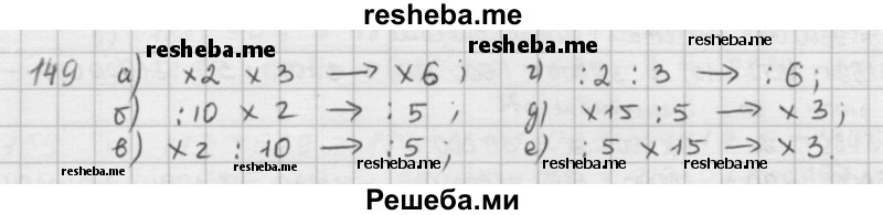     ГДЗ (решебник) по
    математике    5 класс
                И.И. Зубарева
     /        упражнение № / 149
    (продолжение 2)
    