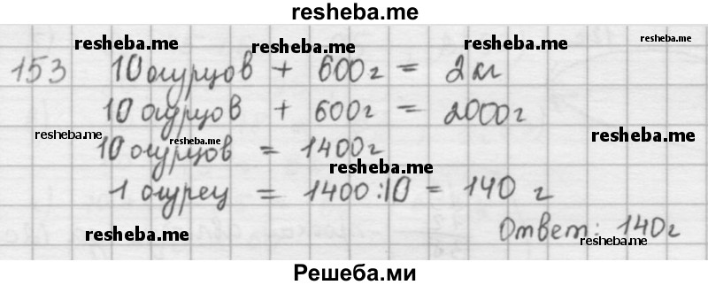     ГДЗ (решебник) по
    математике    5 класс
                И.И. Зубарева
     /        упражнение № / 153
    (продолжение 2)
    