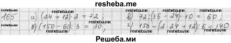     ГДЗ (решебник) по
    математике    5 класс
                И.И. Зубарева
     /        упражнение № / 165
    (продолжение 2)
    