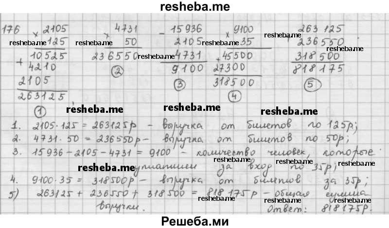     ГДЗ (решебник) по
    математике    5 класс
                И.И. Зубарева
     /        упражнение № / 176
    (продолжение 2)
    