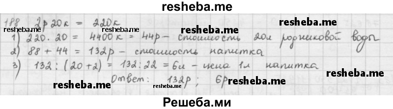     ГДЗ (решебник) по
    математике    5 класс
                И.И. Зубарева
     /        упражнение № / 188
    (продолжение 2)
    