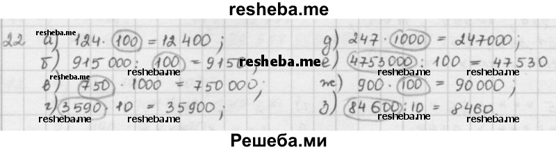     ГДЗ (решебник) по
    математике    5 класс
                И.И. Зубарева
     /        упражнение № / 22
    (продолжение 2)
    