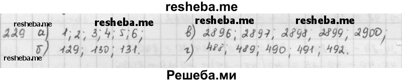     ГДЗ (решебник) по
    математике    5 класс
                И.И. Зубарева
     /        упражнение № / 229
    (продолжение 2)
    