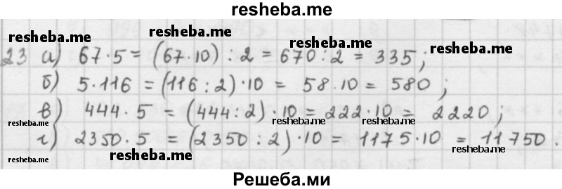     ГДЗ (решебник) по
    математике    5 класс
                И.И. Зубарева
     /        упражнение № / 23
    (продолжение 2)
    