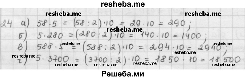     ГДЗ (решебник) по
    математике    5 класс
                И.И. Зубарева
     /        упражнение № / 24
    (продолжение 2)
    