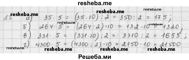     ГДЗ (решебник) по
    математике    5 класс
                И.И. Зубарева
     /        упражнение № / 25
    (продолжение 2)
    