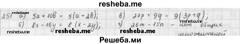     ГДЗ (решебник) по
    математике    5 класс
                И.И. Зубарева
     /        упражнение № / 251
    (продолжение 2)
    