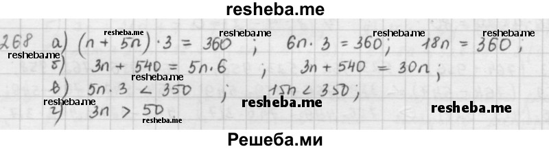    ГДЗ (решебник) по
    математике    5 класс
                И.И. Зубарева
     /        упражнение № / 268
    (продолжение 2)
    