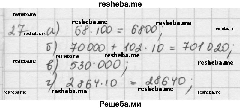    ГДЗ (решебник) по
    математике    5 класс
                И.И. Зубарева
     /        упражнение № / 27
    (продолжение 2)
    