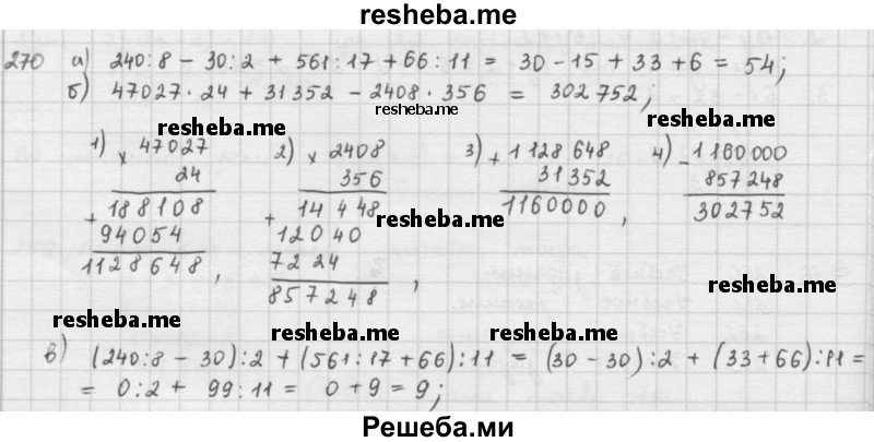     ГДЗ (решебник) по
    математике    5 класс
                И.И. Зубарева
     /        упражнение № / 270
    (продолжение 2)
    