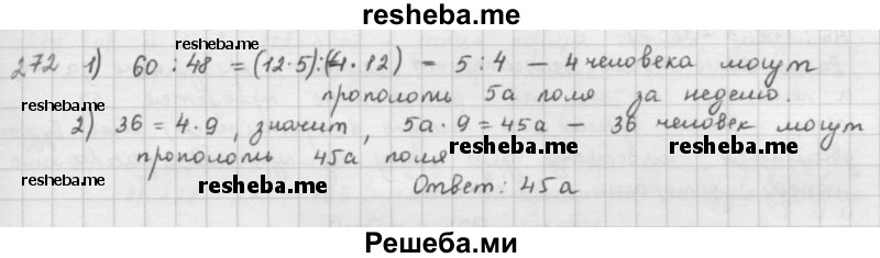     ГДЗ (решебник) по
    математике    5 класс
                И.И. Зубарева
     /        упражнение № / 272
    (продолжение 2)
    