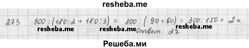     ГДЗ (решебник) по
    математике    5 класс
                И.И. Зубарева
     /        упражнение № / 273
    (продолжение 2)
    