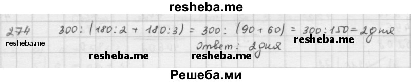     ГДЗ (решебник) по
    математике    5 класс
                И.И. Зубарева
     /        упражнение № / 274
    (продолжение 2)
    