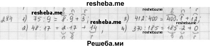     ГДЗ (решебник) по
    математике    5 класс
                И.И. Зубарева
     /        упражнение № / 284
    (продолжение 2)
    