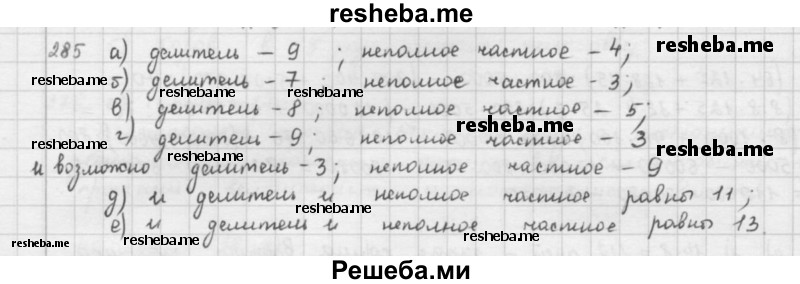     ГДЗ (решебник) по
    математике    5 класс
                И.И. Зубарева
     /        упражнение № / 285
    (продолжение 2)
    