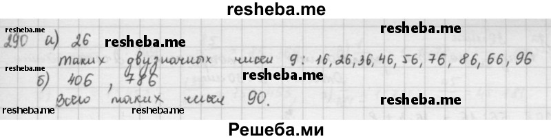     ГДЗ (решебник) по
    математике    5 класс
                И.И. Зубарева
     /        упражнение № / 290
    (продолжение 2)
    