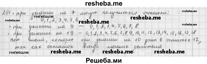     ГДЗ (решебник) по
    математике    5 класс
                И.И. Зубарева
     /        упражнение № / 291
    (продолжение 2)
    