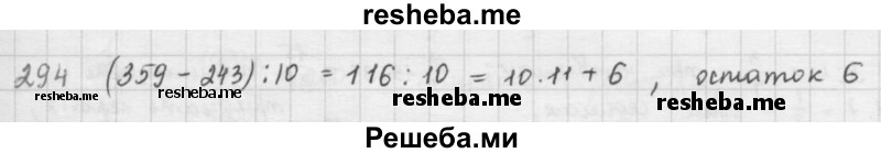     ГДЗ (решебник) по
    математике    5 класс
                И.И. Зубарева
     /        упражнение № / 294
    (продолжение 2)
    