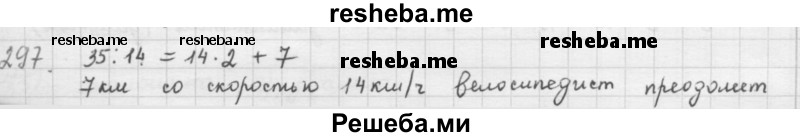     ГДЗ (решебник) по
    математике    5 класс
                И.И. Зубарева
     /        упражнение № / 297
    (продолжение 2)
    